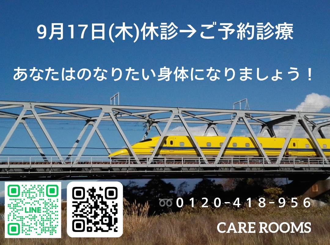 9月17日(木)休診→ご予約診療