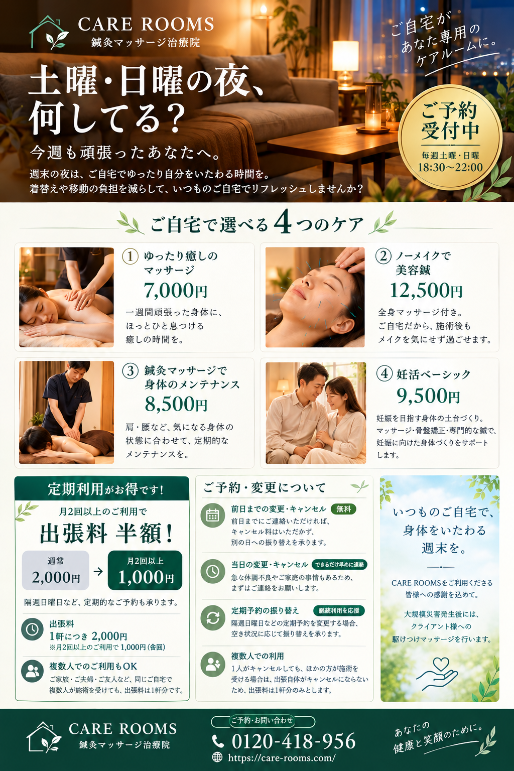 土曜・日曜の夜限定｜ご自宅出張ケアを始めました