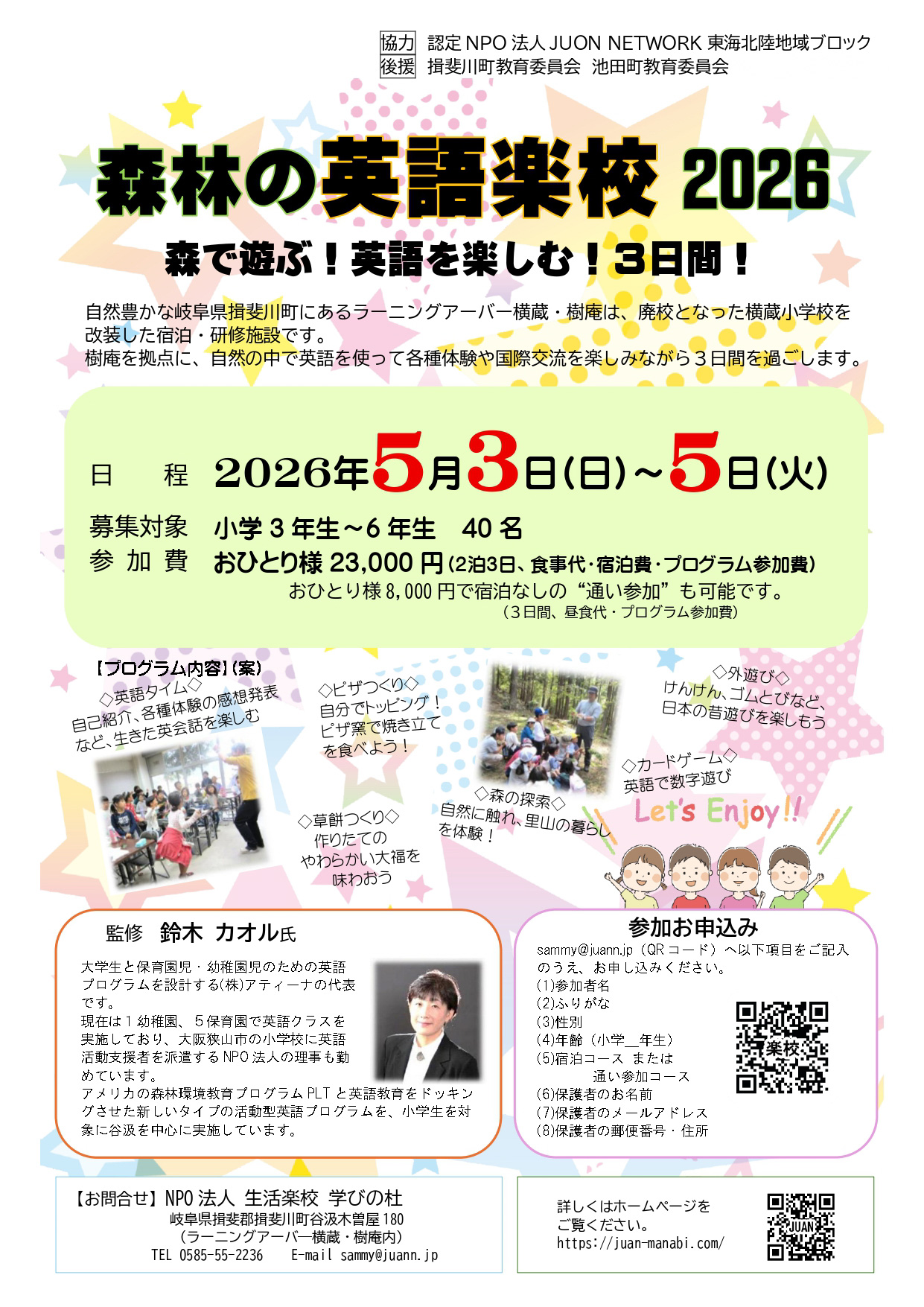 森林の英語楽校2026　参加者募集中！