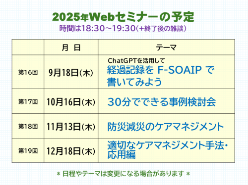 2025年Webセミナーの予定.png