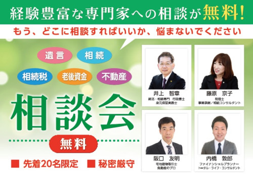 ９/12　終活・相続の無料相談会