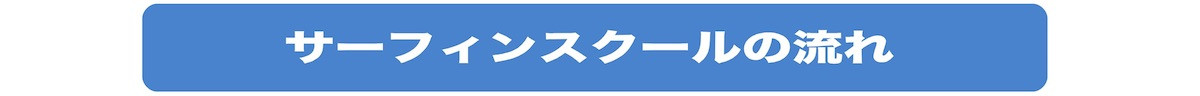 スクールの流れ本店.jpg