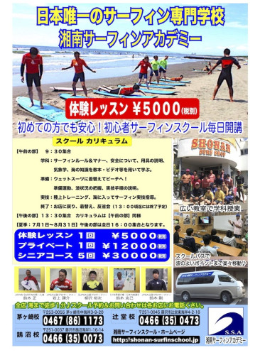サーフィン専門学校　湘南サーフィンアカデミー