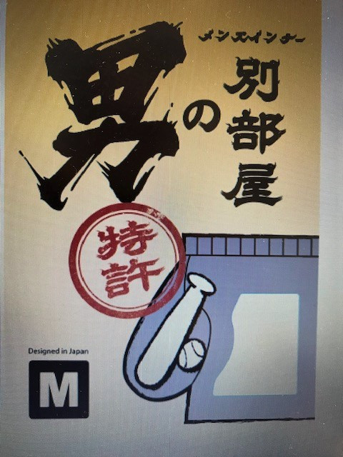 男の別部屋（男性下着）特許所得