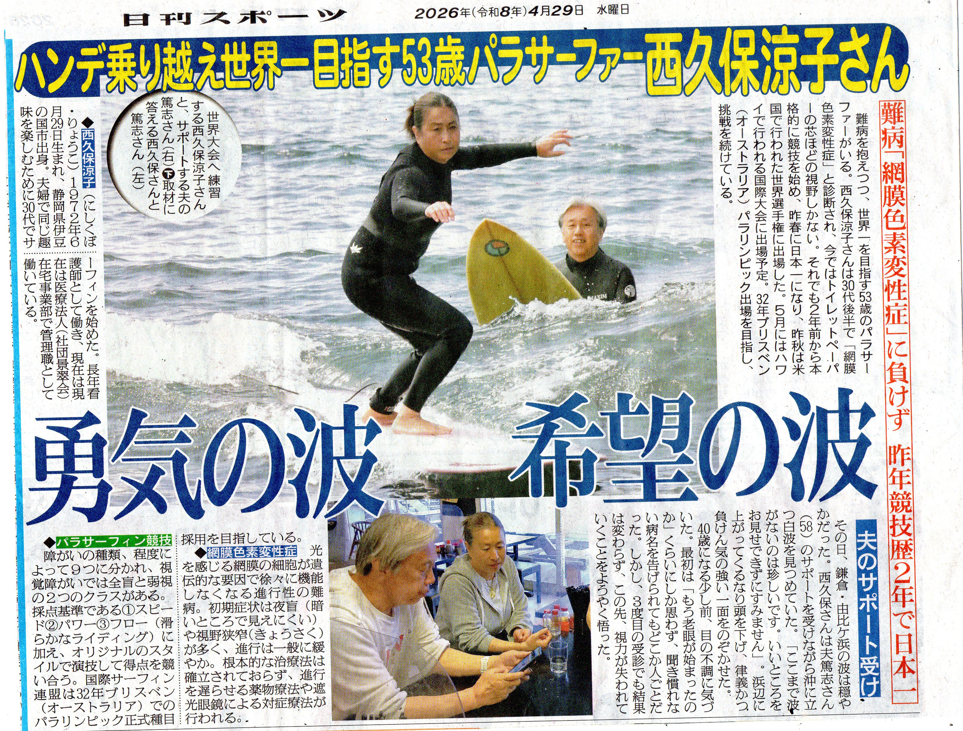 4月２９日、日刊スポーツ（パラリンピック）