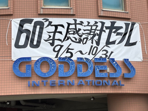 60周年記念感謝セールスタート
