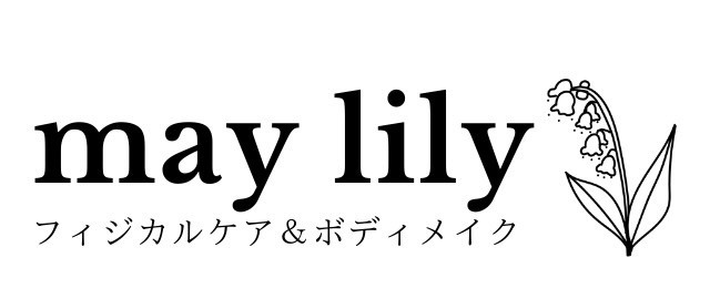 フィジカルケア&ボディメイク may lily