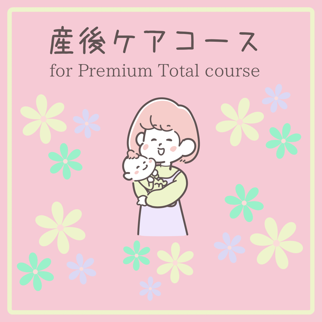 産後ケアコース