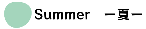 季節夏.png