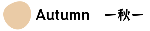 季節秋.png