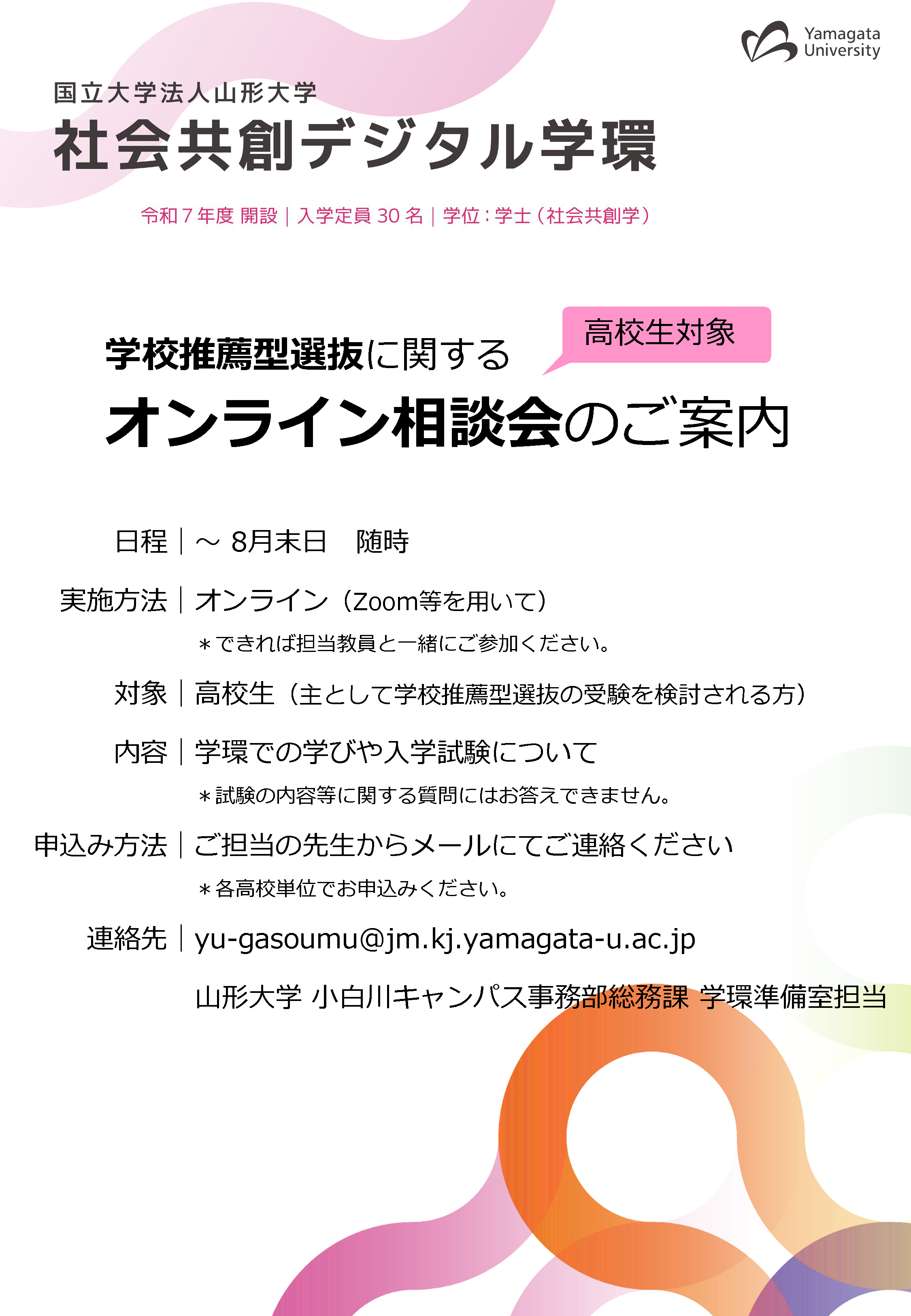 学校推薦型選抜に関するオンライン相談会を実施します！