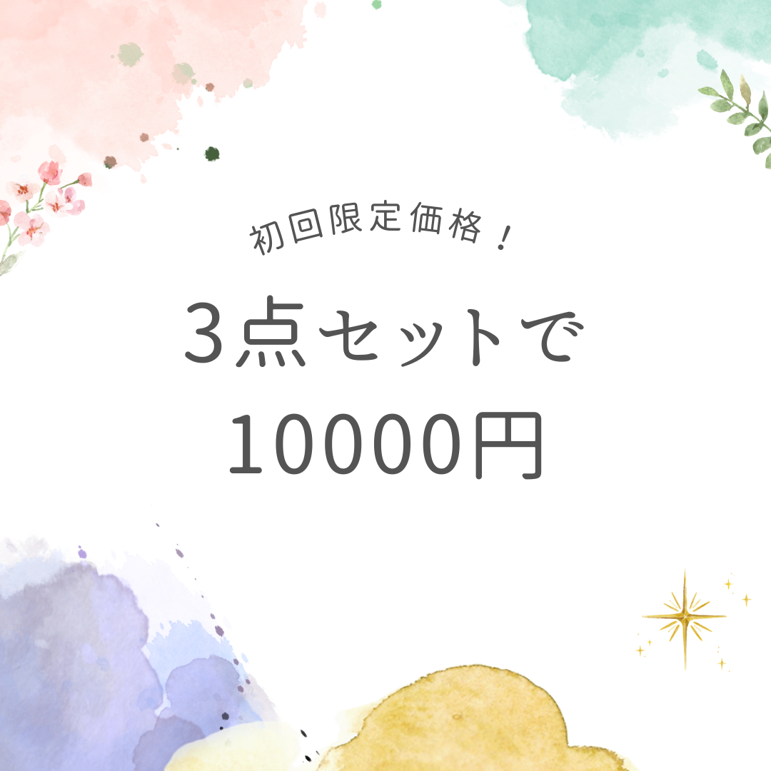 3点セットで10000円(税込11000円)