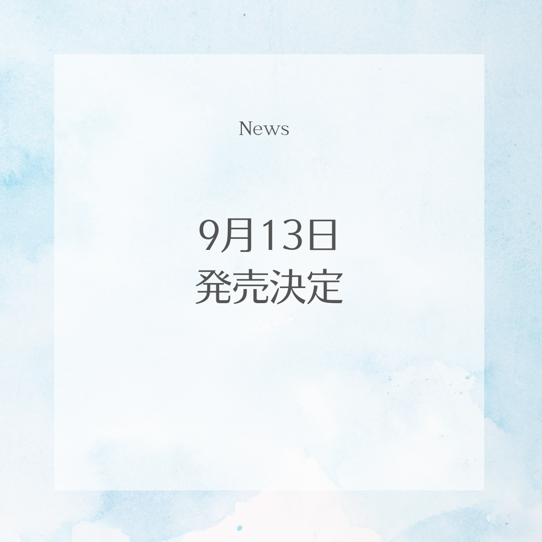 発売日決定