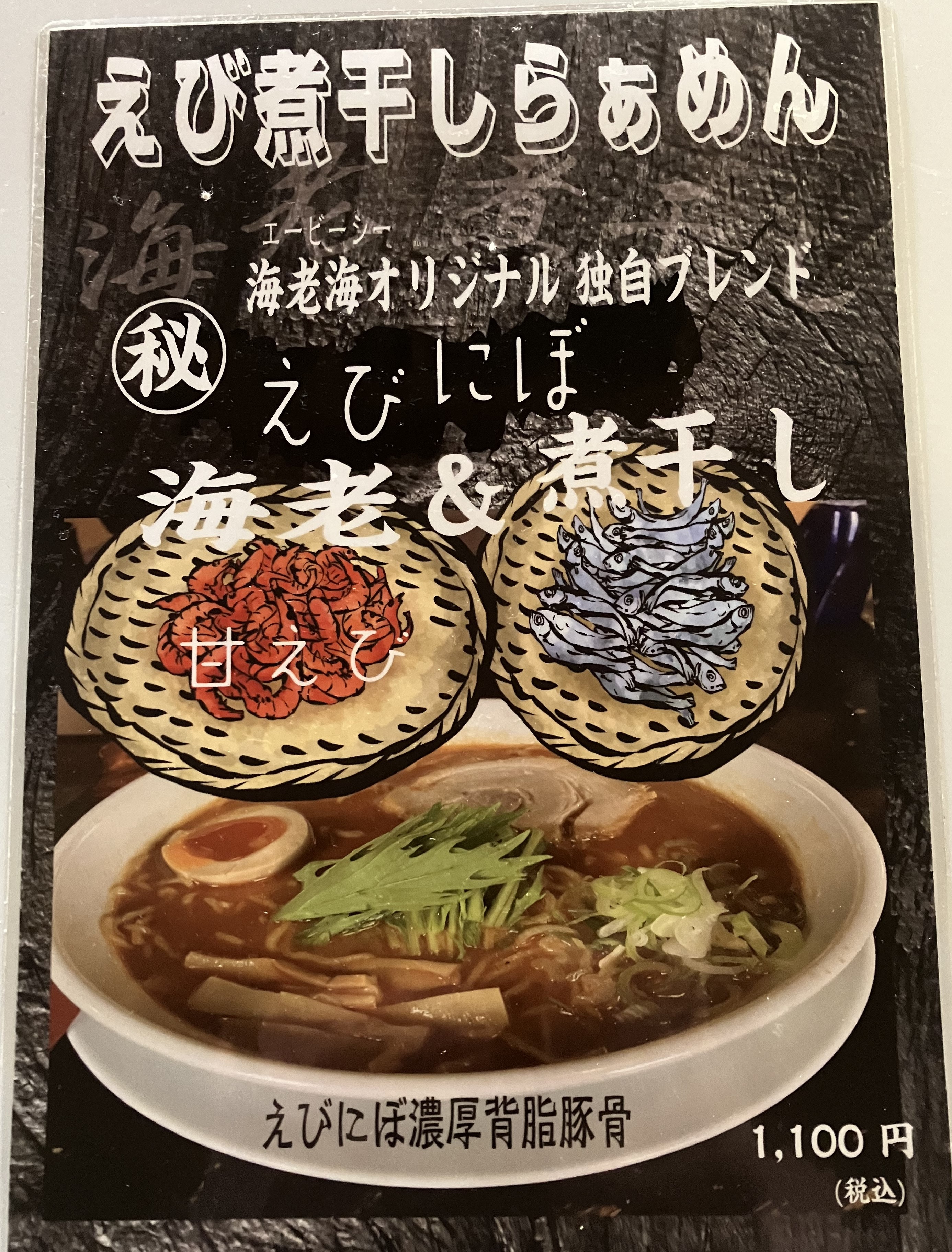 えび煮干しらぁめん　㊙えびにぼ