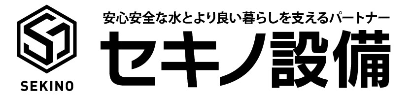 水まわりのことならおまかせください‼
合同会社セキノ設備