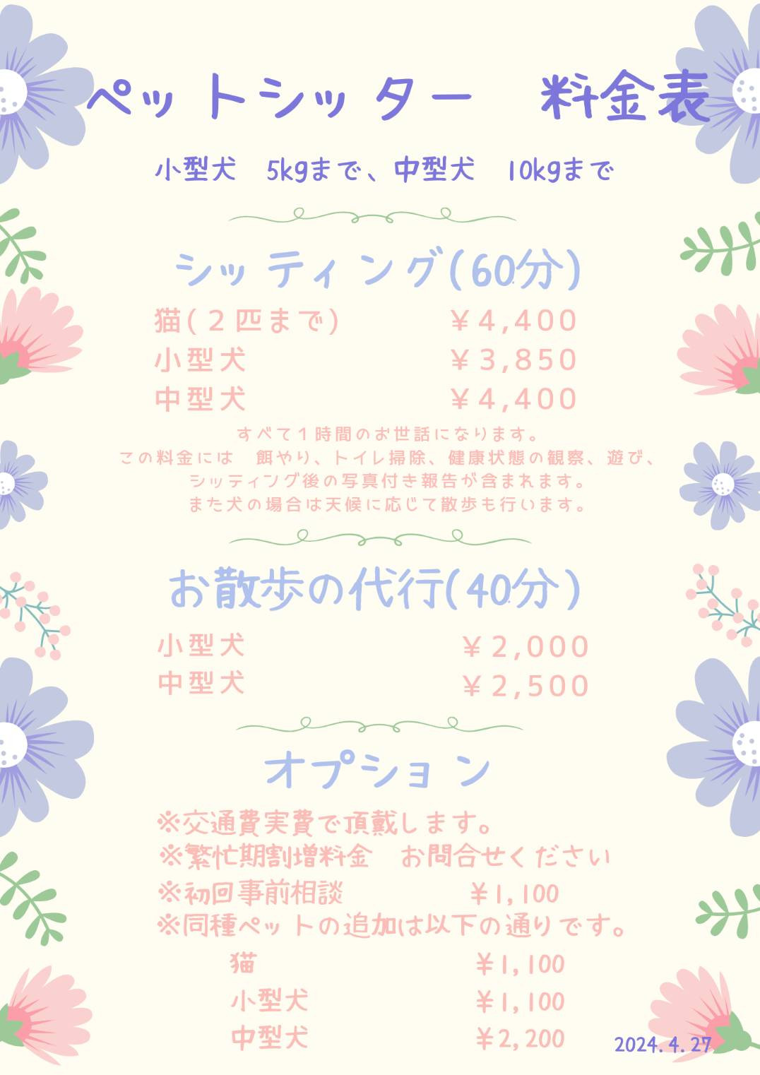 シッター料金表