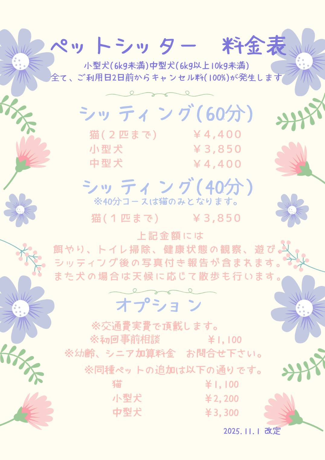 シッター料金表