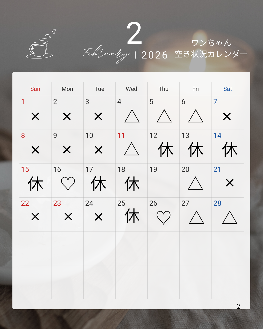 ♡2月空き状況♡