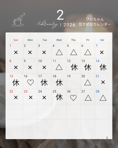 ♡2月空き状況♡