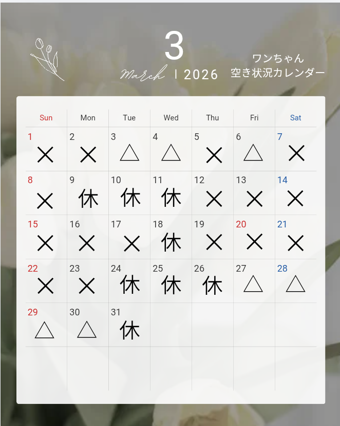 ♡3月空き状況カレンダー♡