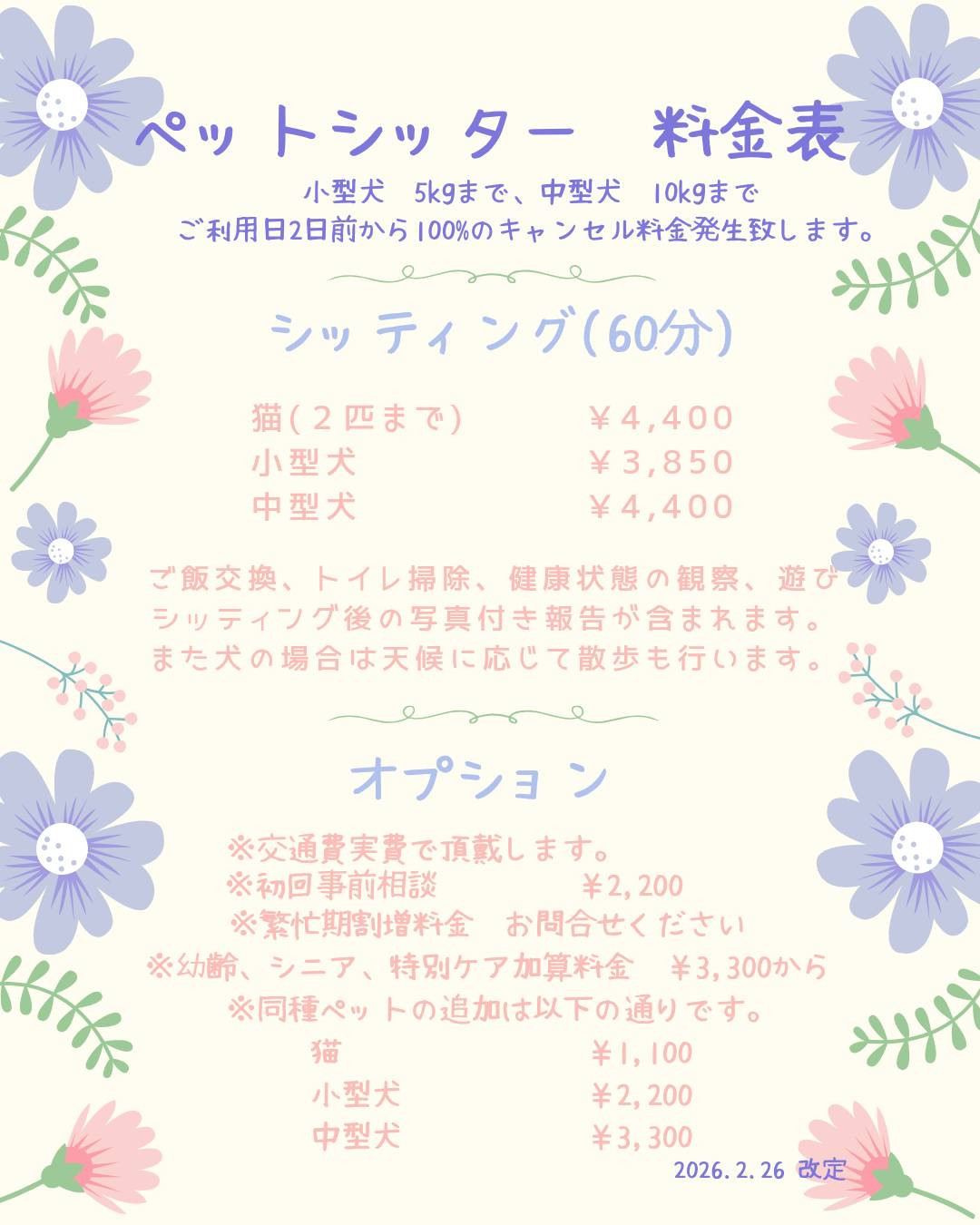 シッター料金表