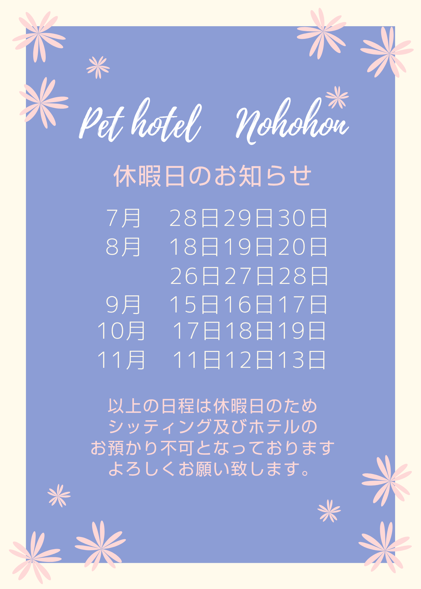 夏季休暇について