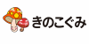 きのこぐみ