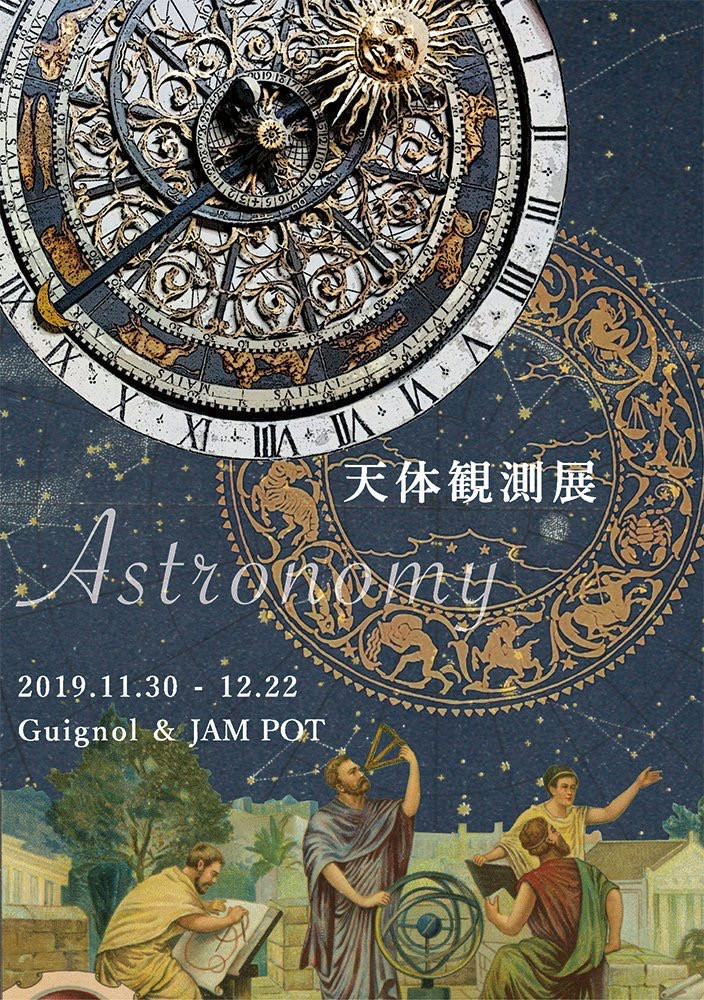 大阪ギニョール『天体観測展vol.9』参加します。