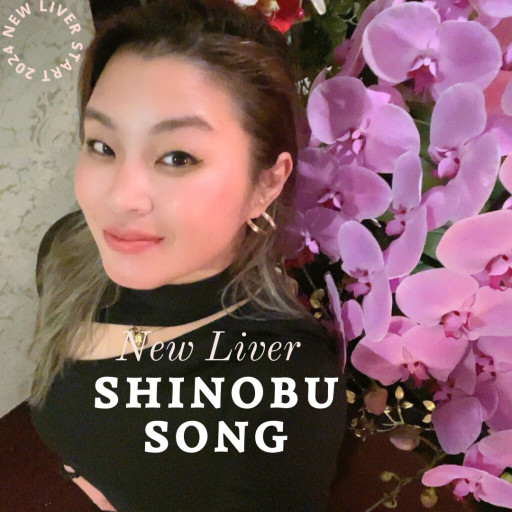 ７月イベント【7月19日(金)】Shinobu Song ライブ