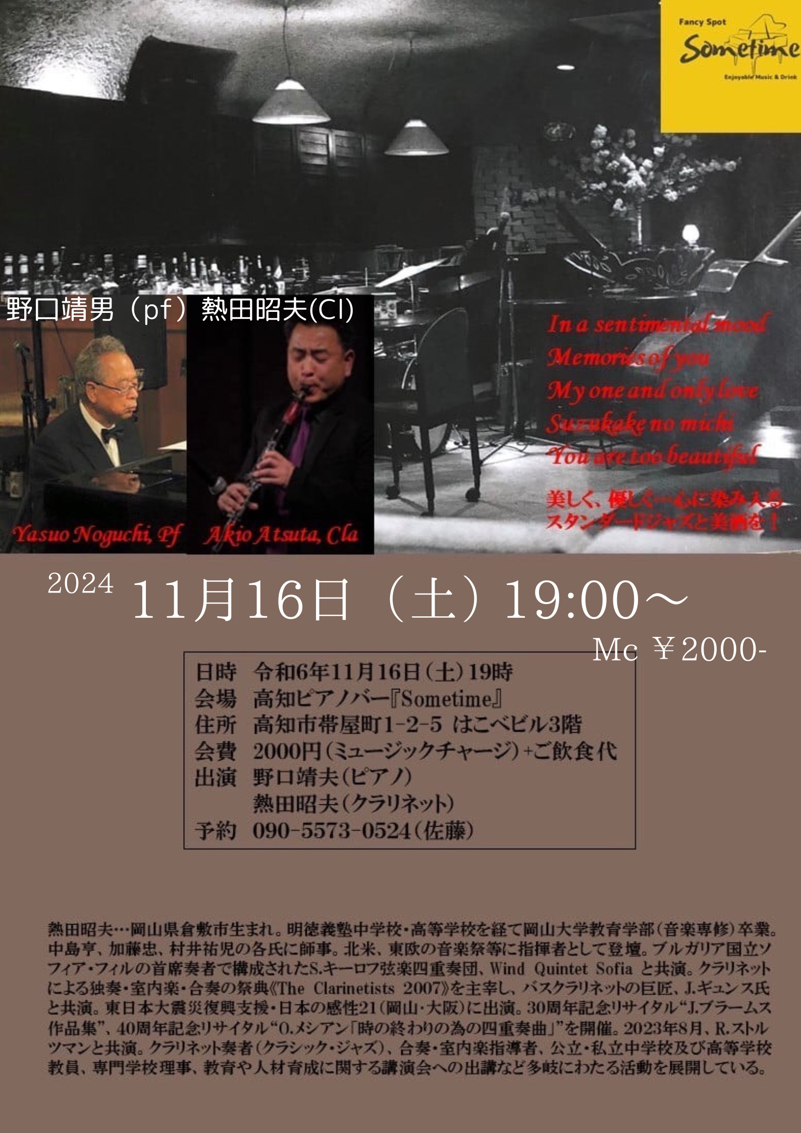 11月イベント【11月16日（土）】熱田昭夫（Cl）野口靖夫（Pf）Duo