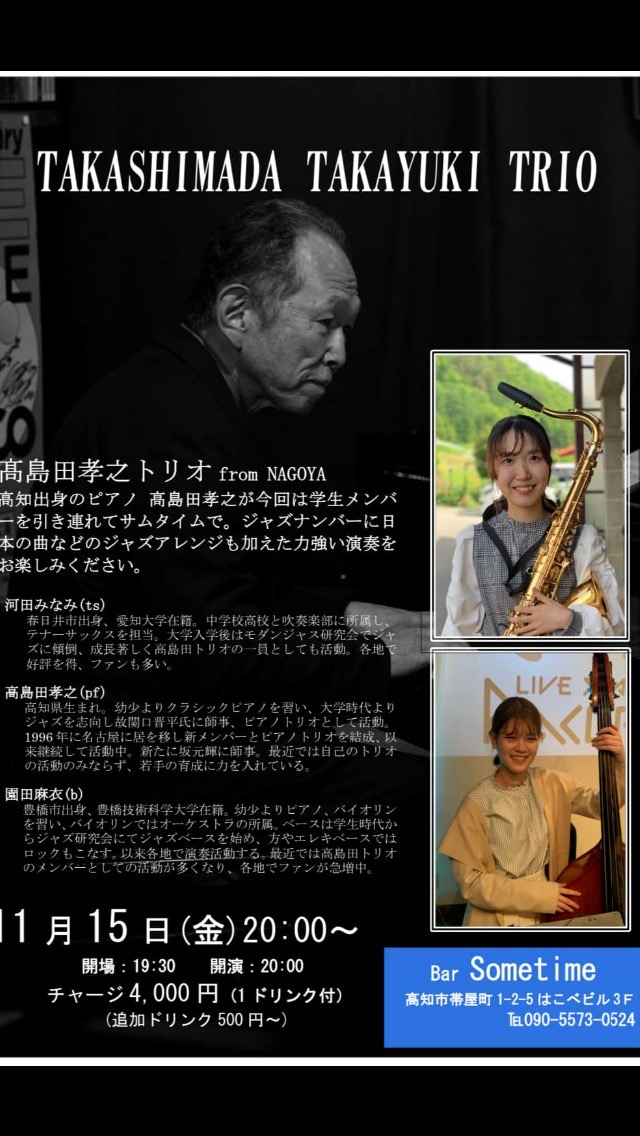 11月イベント【11月15日（金）】高島田孝之（ピアノ）ライブ企画中