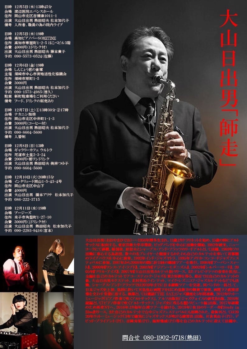 12月イベント【12月５日（木）】大山日出夫（sax）トリオ_Live