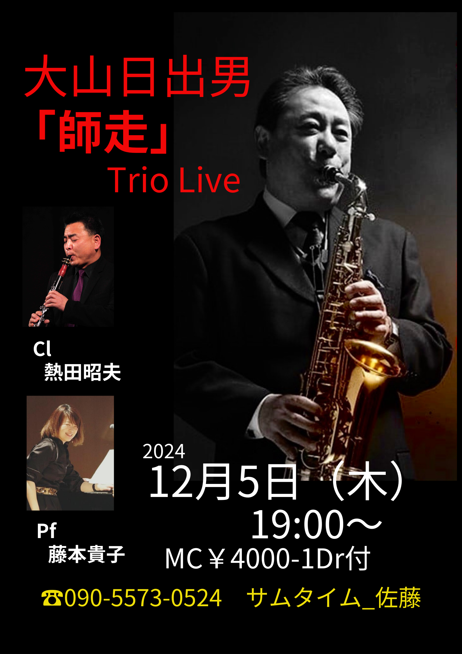 12月イベント【12月５日（木）】大山日出夫（sax）トリオ_Live