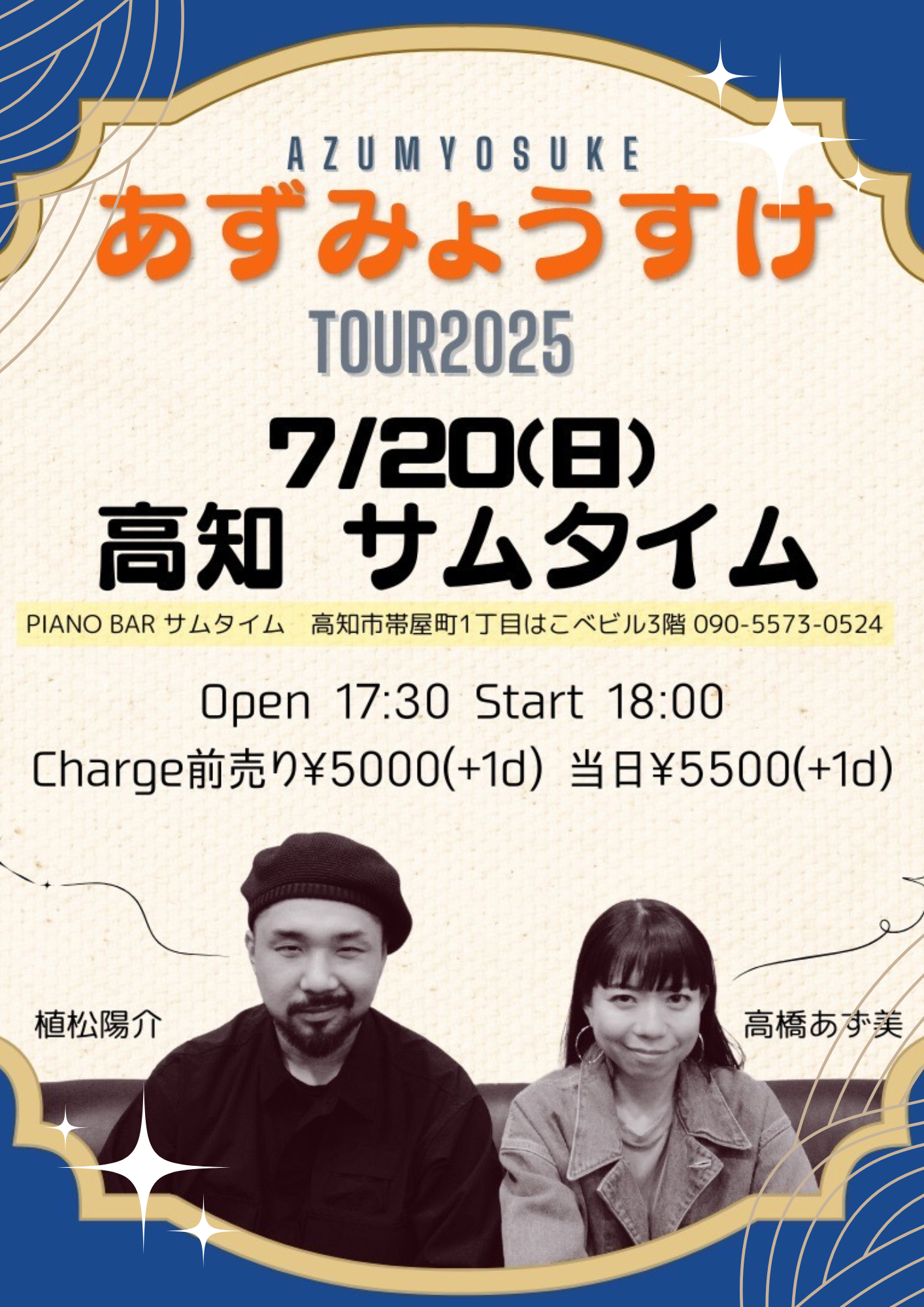 【7月20日（土）】高橋あず美「あずみょうすけ」Special Live！