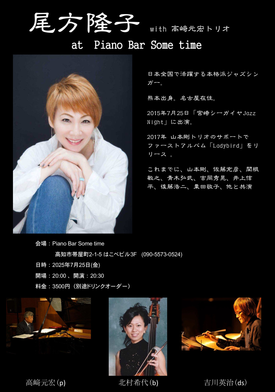 【7月25日（金）】高崎Trio ＆ 尾方隆子 Jazz Live