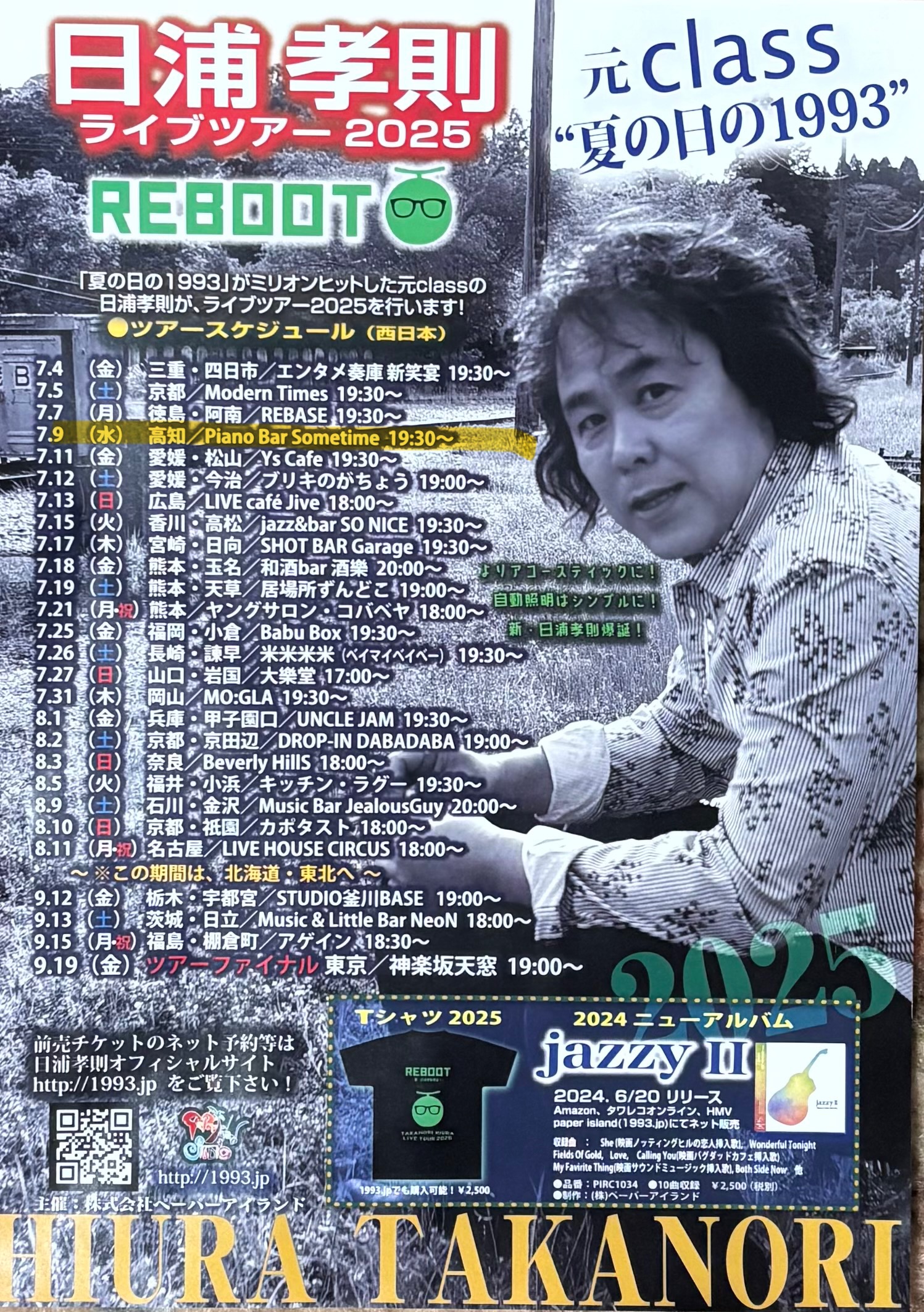 【7月9日（水）】日浦孝則_夏のツアー西日本（高知）