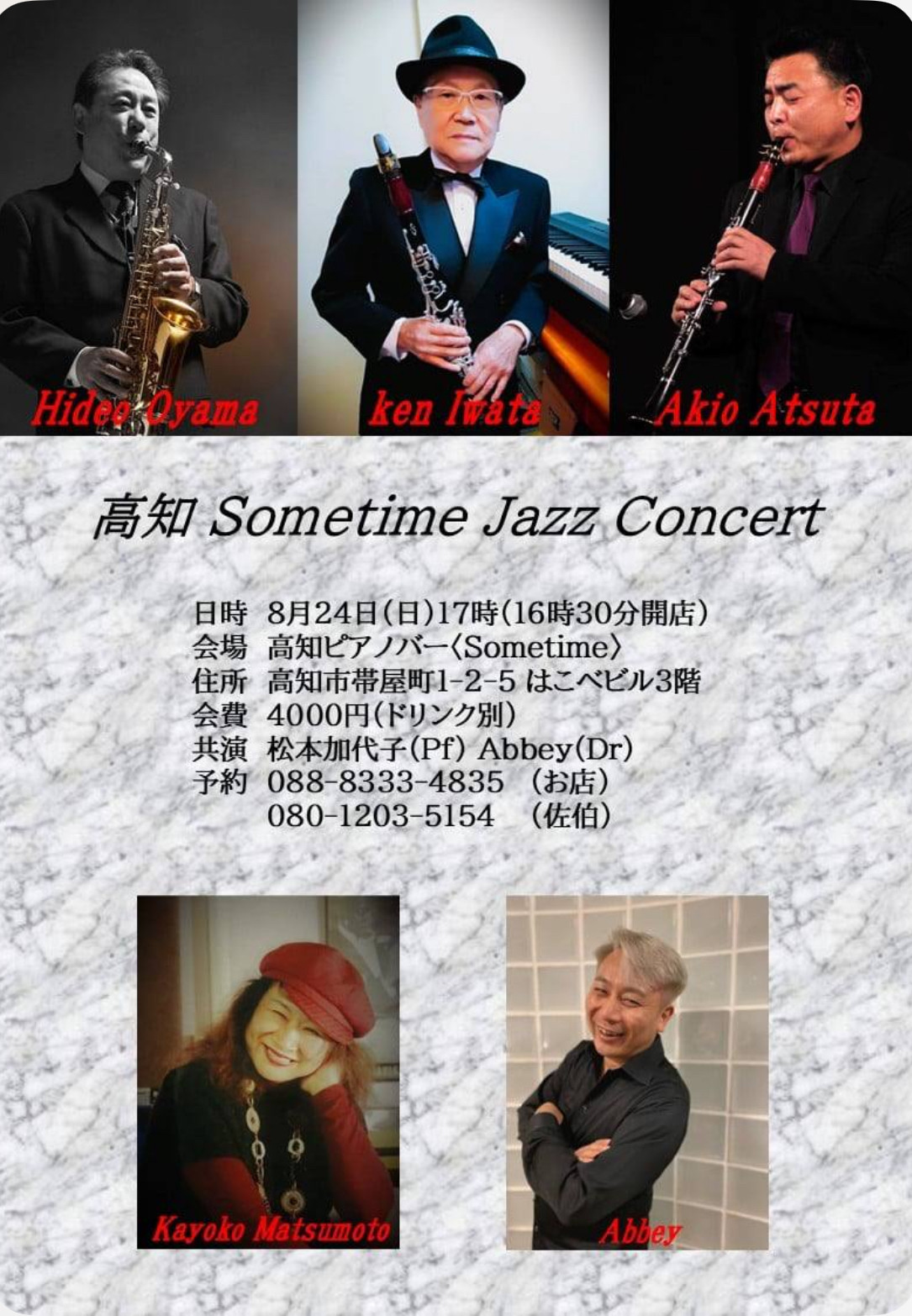 【8月24日(日)】大山日出夫カルテットライブ