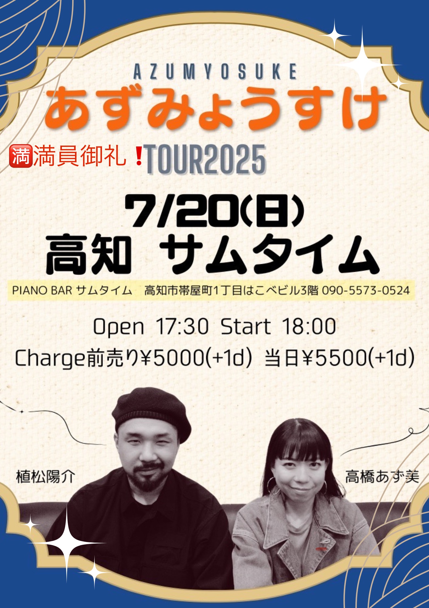 【済】【7月20日（日)】高橋あず美「あずみょうすけ」Special Live！
