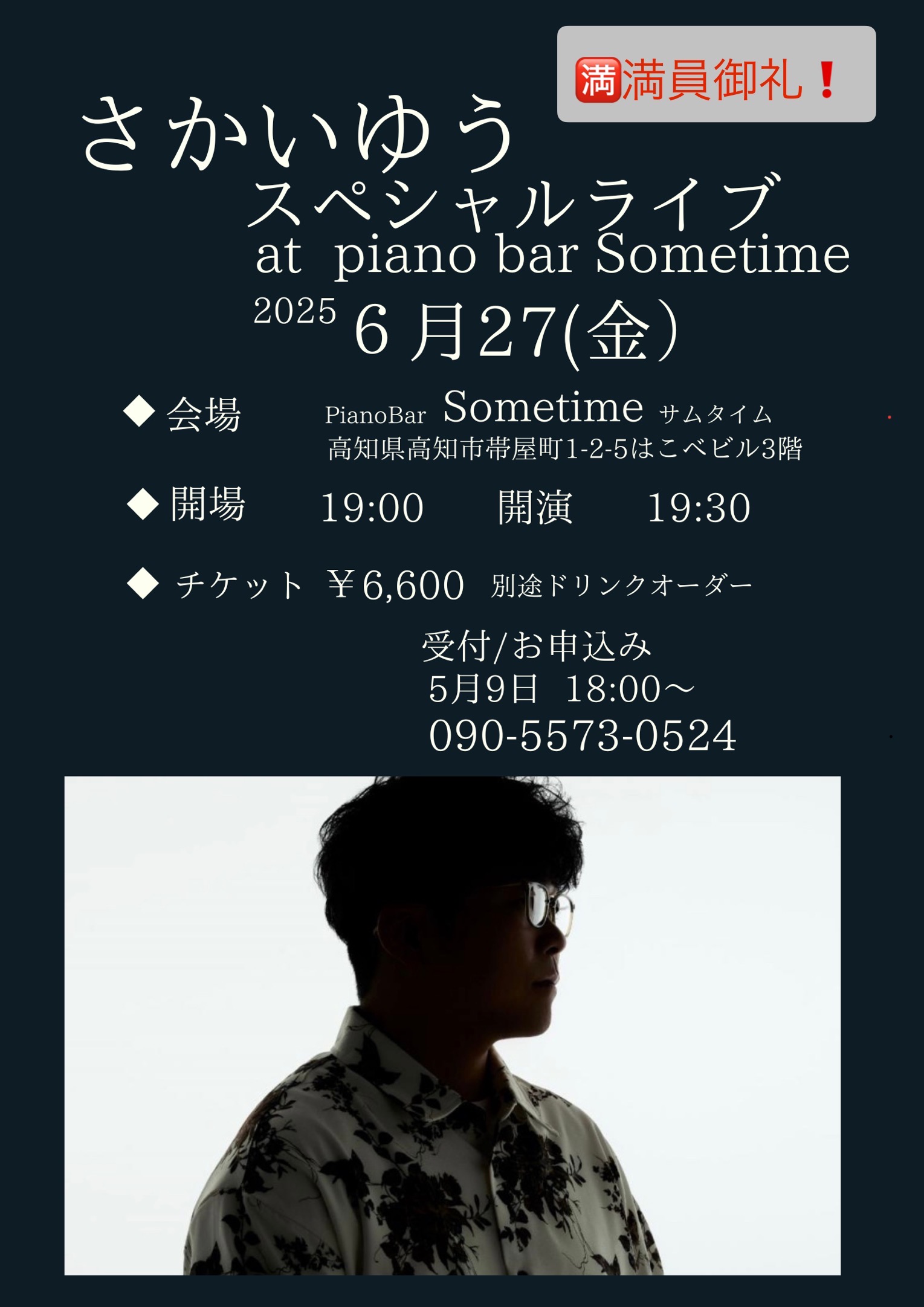 【済】完売御礼！【6月27日（金）】さかいゆうスペシャルライブ_at PianoBar Sometime‼