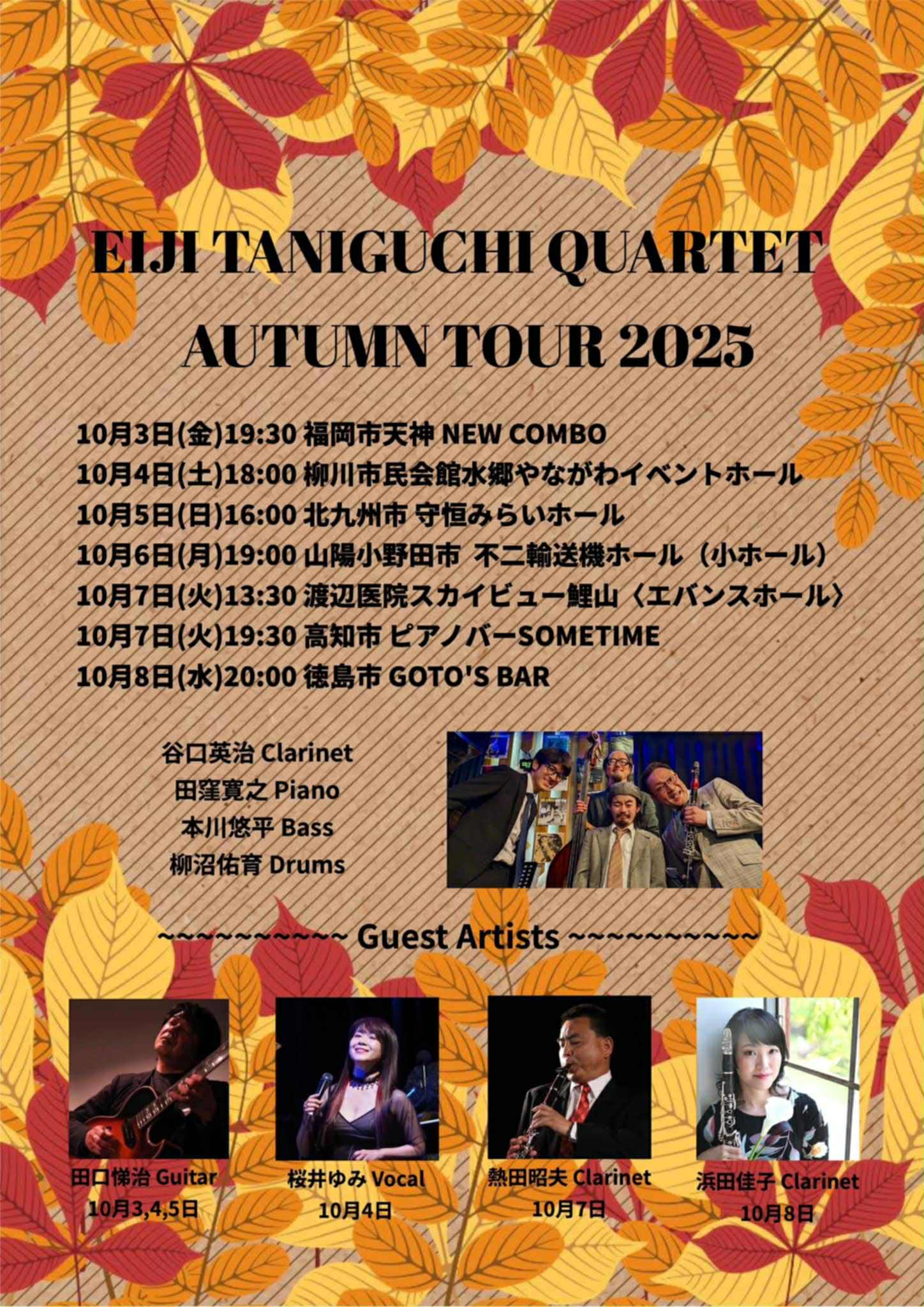 【10月7日（火）】谷口英二カルテットオータムツアー2025！