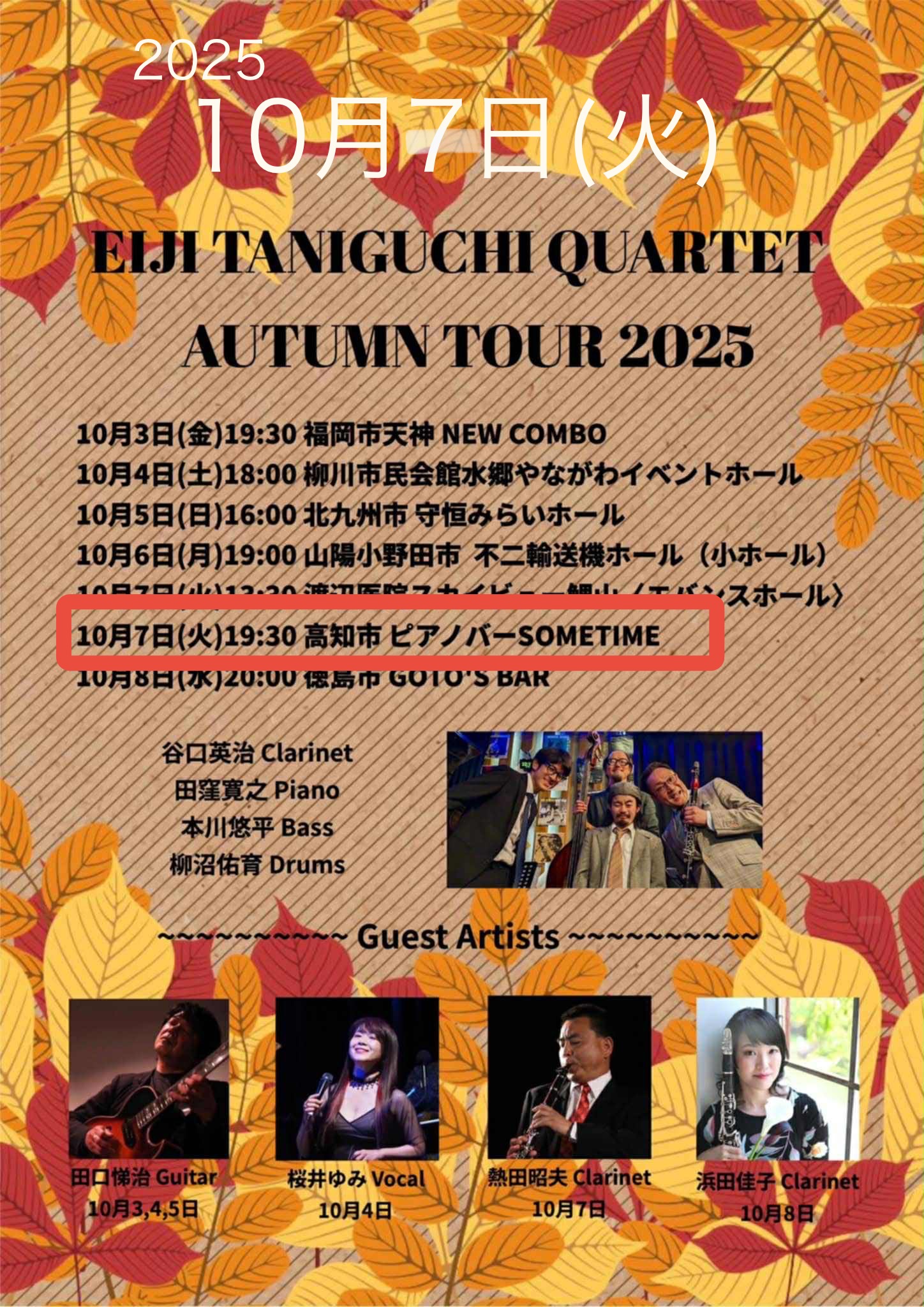 【10月7日（火）】谷口英二カルテットオータムツアー2025！