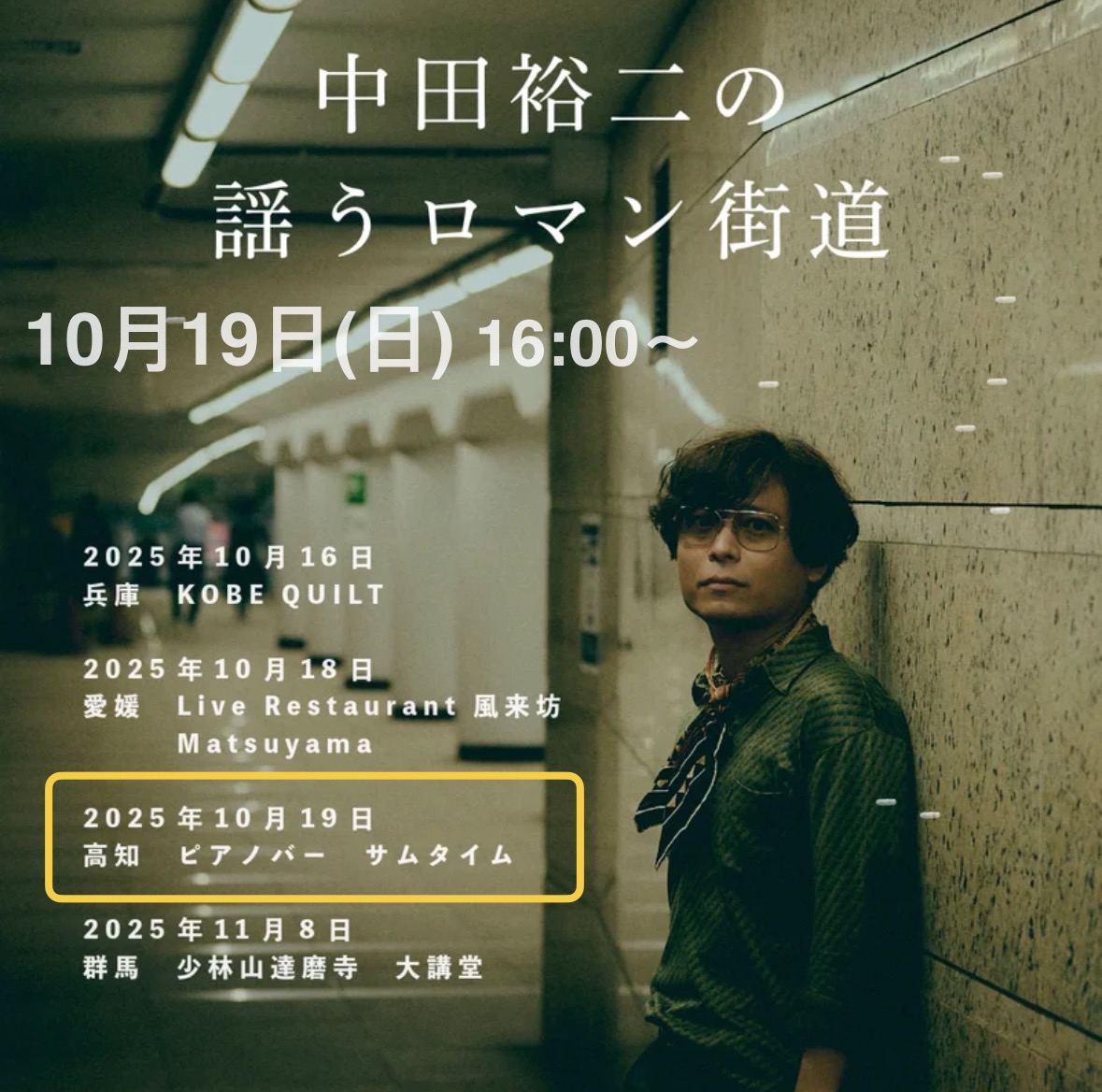 【10月19日（日）】中田裕二の謡うロマン街道（Web販売）