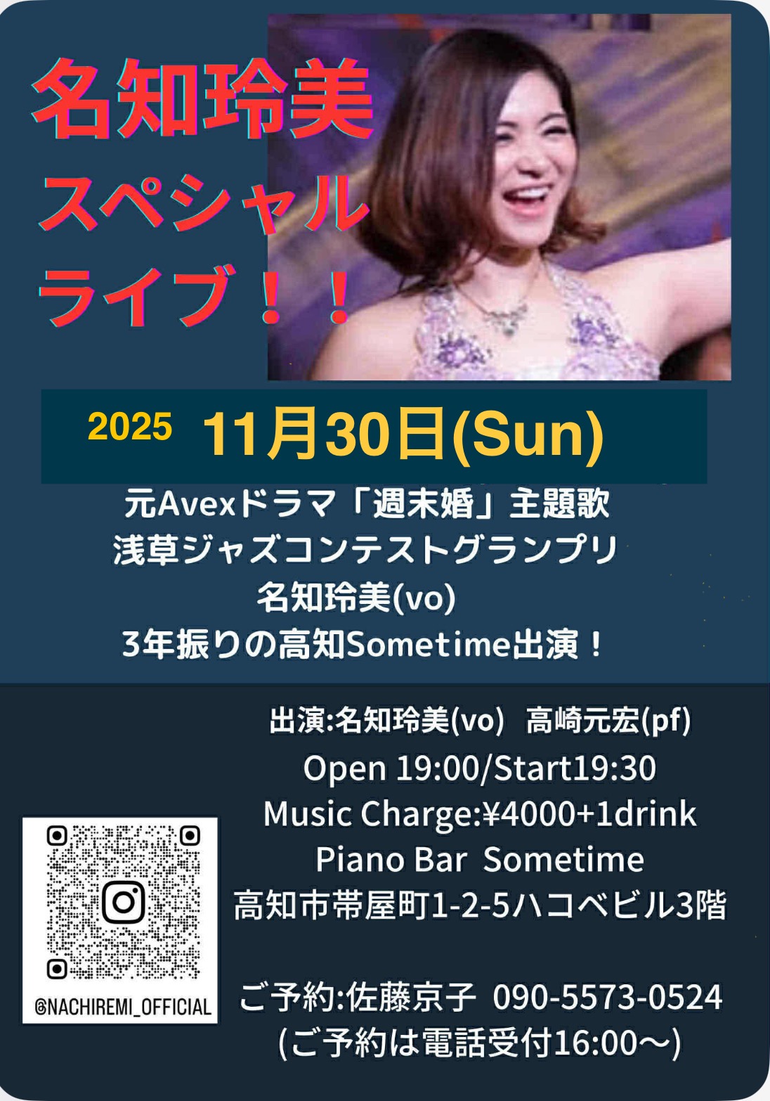 【11月30日(日)】名知玲美スペシャルライブ
