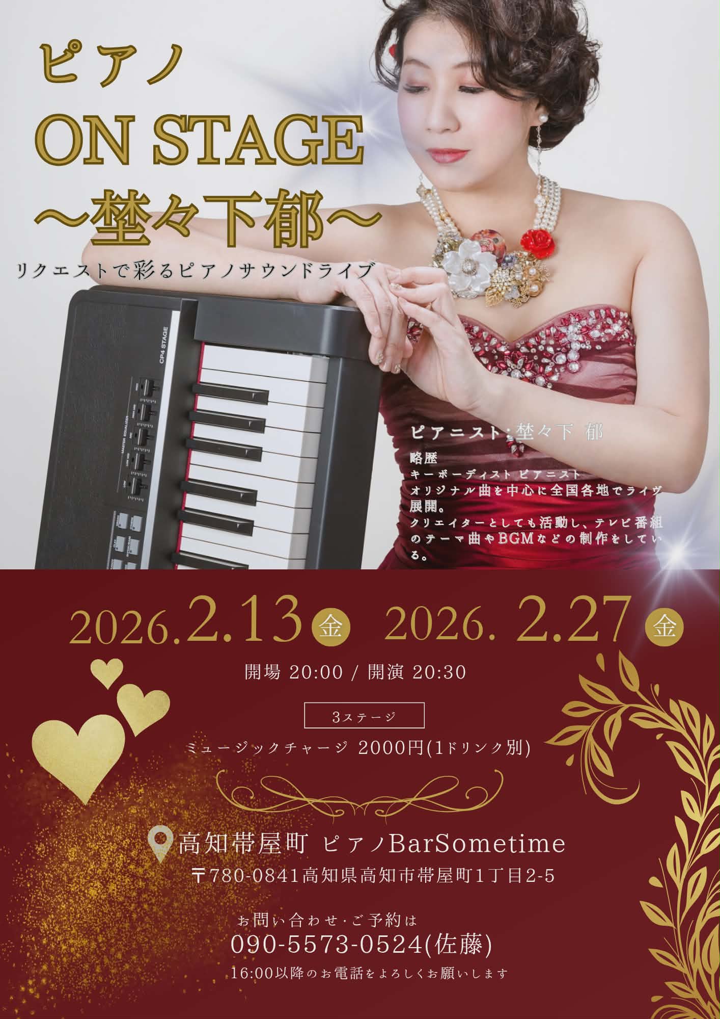 【2月27日(金)】埜々下郁ピアノオンステージ
