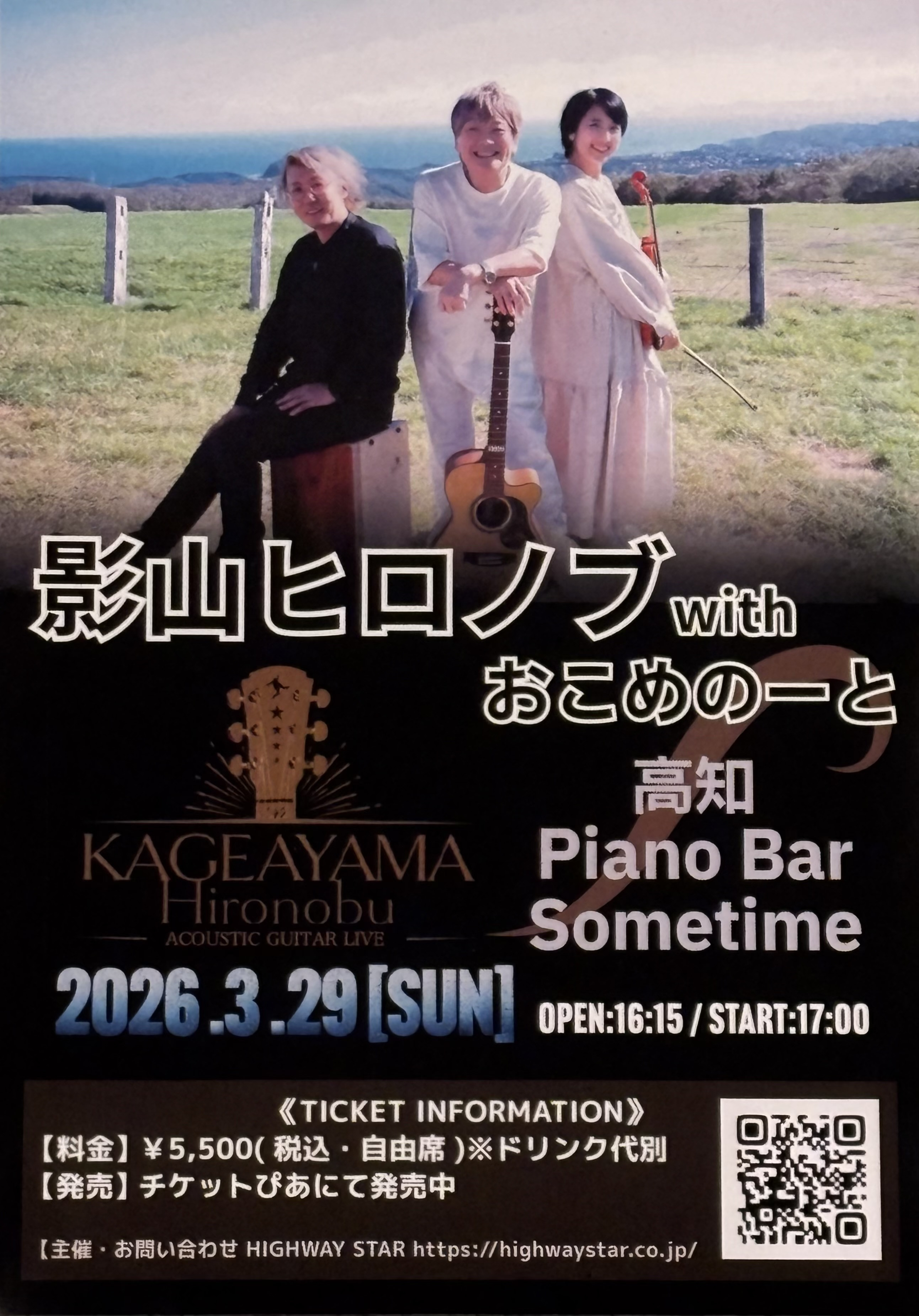 【3月29日(日)】影山ヒロノブwithおこめのーと