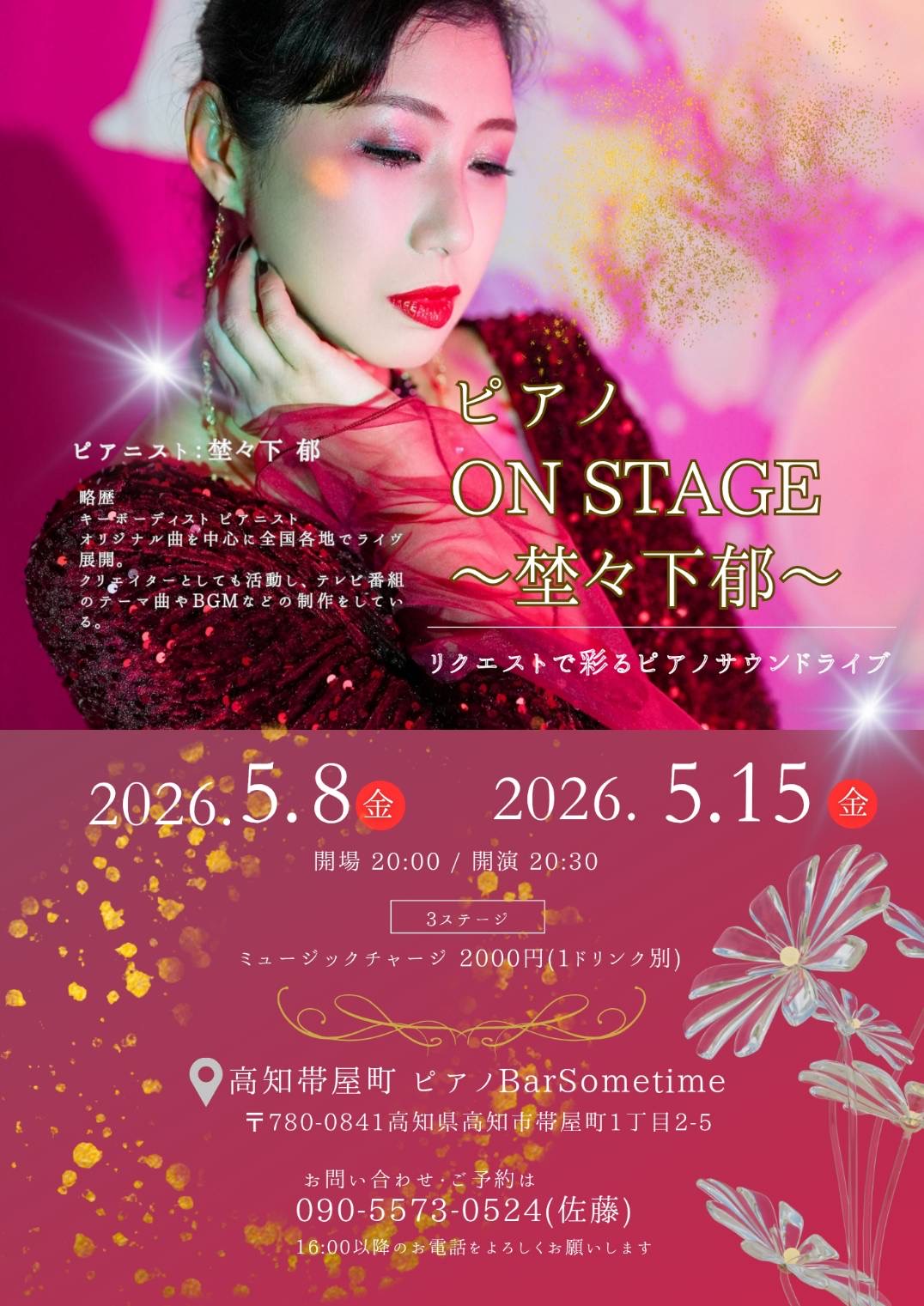 【5月8日(金)】埜々下郁ピアノオンステージ