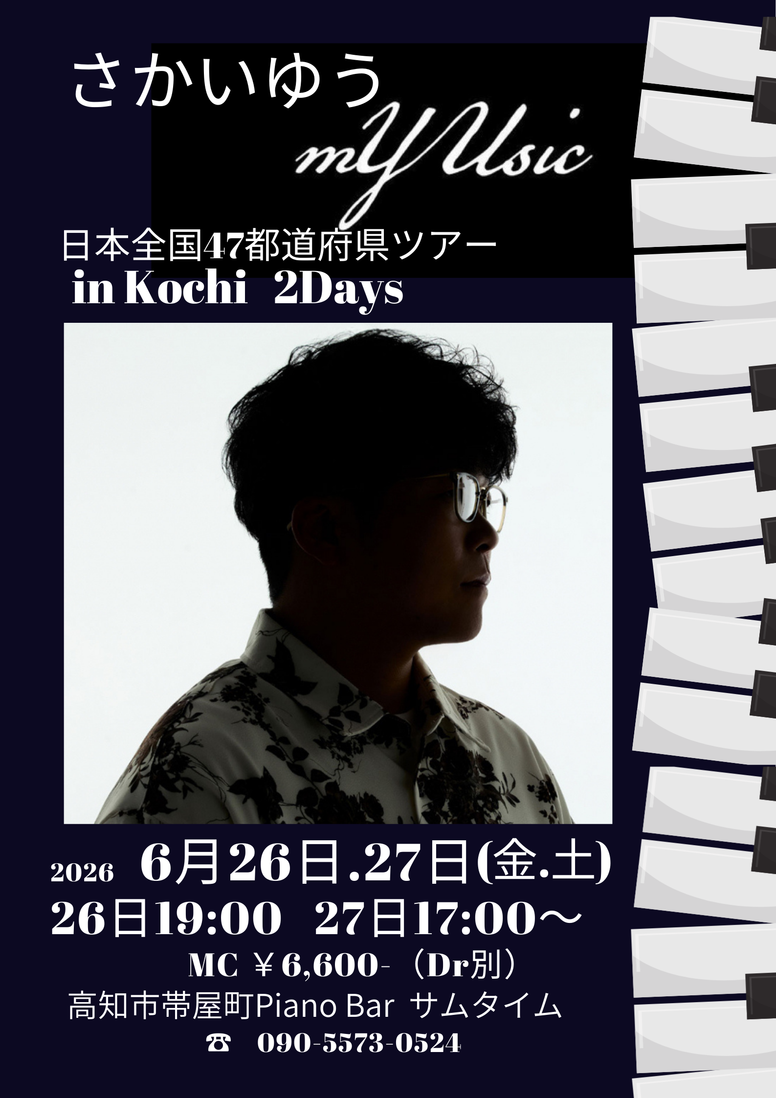 【6月26日(金)27(土)】さかいゆう全国47都道府県ツアーInKochi 2days!