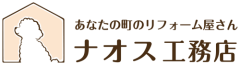 あなたの町のリフォーム屋さん ナオス工務店