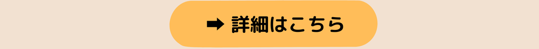 詳細はこちらボタン.png