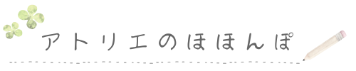 アトリエのほほんぽ
